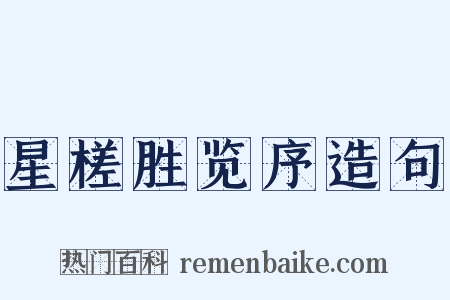 星槎胜览序造句是什么意思的图片